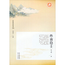 终南山文化丛书:终南隐士