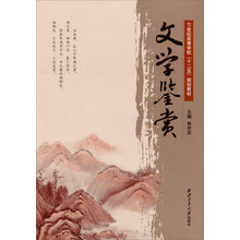 文学鉴赏/21世纪高等学校「十二五」规划教材
