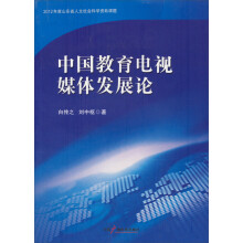 2012年度山东省人文社会科学资助课题：中国教育电视媒体发展论