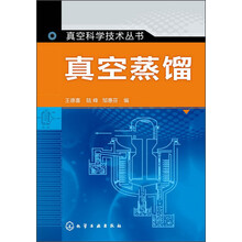 真空科学技术丛书:真空蒸馏