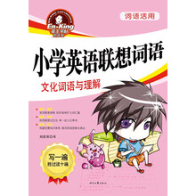 词语活用·小学英语联想词语：文化词语与理解