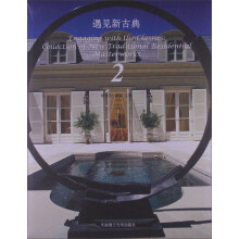 遇见新古典2（英汉对照）
