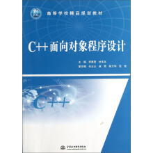高等学校精品规划教材：C++面向对象程序设计