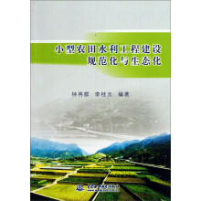 小型农田水利工程建设规范化与生态化