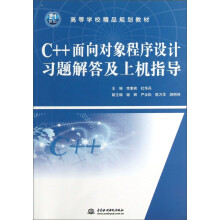 高等学校精品规划教材：C++面向对象程序设计习题解答及上机指导