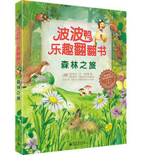 波波鸭乐趣翻翻书：森林之旅（全彩）