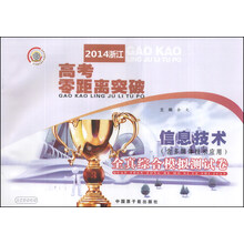 信息技术<含多媒体技术应用>全真综合模拟测试卷/2014浙江高考零距离突破