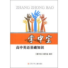 高中英语基础知识/掌中宝