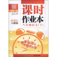 八年级语文(下新课标人教版)/每课一练课时作业本