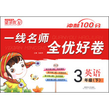 英语(3下PEP)/一线名师全优好卷