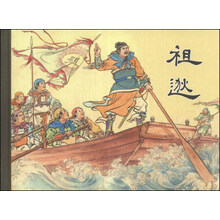 祖逖(精)