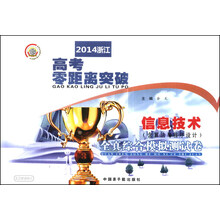 信息技术<含算法与程序设计>全真综合模拟测试卷/2014浙江高考零距离突破