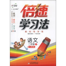 语文(2下人教版全彩版)/倍速学习法