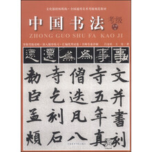 中国书法(考级1-6级全国通用美术考级规范教材)