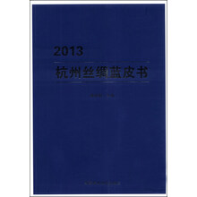 2013杭州丝绸蓝皮书