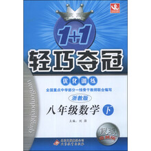八年级数学(下浙教版银版卓越版)/1+1轻巧夺冠优化训练