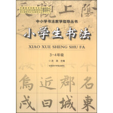 小学生书法(3-4年级)/中小学书法教学指导丛书