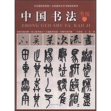 中国书法(考级7-9级全国通用美术考级规范教材)