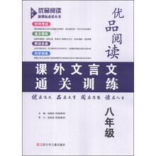 课外文言文通关训练(8年级)/优品阅读新课标必读丛书