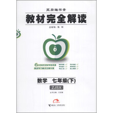 数学(7下ZJSX王后雄学案)/教材完全解读