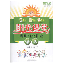 语文(6下RJ)/阳光课堂课时优化作业