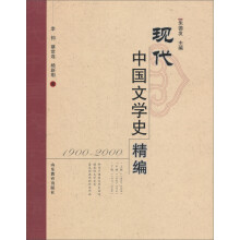 现代中国文学史精编（1900-2000）