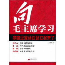 中国企业从此站立起来了：向毛主席学习
