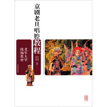 老年大学统编教材:京剧老旦唱腔教程