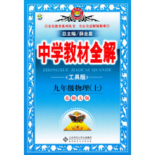 金星教育·中学教材全解:9年级物理(上)(北师大版)(工具版)(2013版)