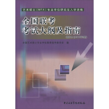 全国联考考试大纲及指南(增订本含2012年试题)