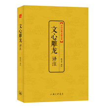 中国古典文化大系—第五辑 文心雕龙译注