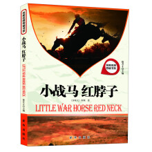 名校名师导读书系：小战马 红脖子