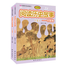 阅读历史故事：中国卷（套装上下册）