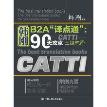 韩刚B2A“译点通”：90天攻克CATTI三级笔译