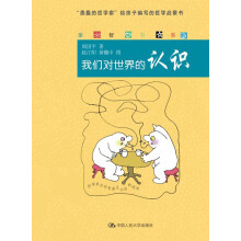 爱智书系:我们对世界的认识