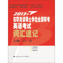 2013年在职攻读硕士学位全国联考英语考试:词汇速记