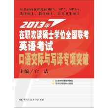 2013年在职攻读硕士学位全国联考英语考试：口语交际与写译专项突破