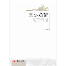 国际贸易前沿专题