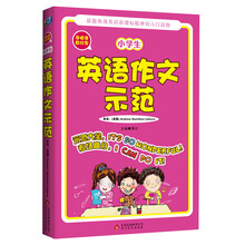 芒果作文·手把手教你写：小学生英语作文示范