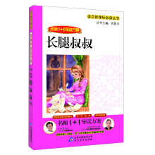 长腿叔叔/语文新课标必读丛书·名师1+1导读方案