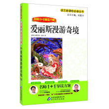 爱丽斯漫游奇境/语文新课标必读丛书·名师1+1导读方案