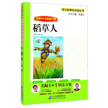 稻草人/语文新课标必读丛书·名师1+1导读方案