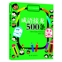 快乐学成语系列:成语接龙500条