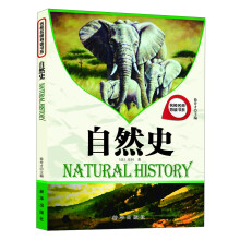 名校名师导读书系：自然史