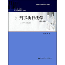 现代刑事法学系列教材：刑事执行法学（第2版）