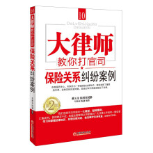 大律师教你打官司10：保险关系纠纷案例（第2版）