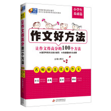 芒果作文·作文好方法：让作文得高分的100个方法（小学生基础篇）