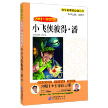 小飞侠彼得·潘/语文新课标必读丛书·名师1+1导读方案
