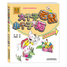 大个子老鼠小个子猫:狂欢节的惊喜(彩色注音版)
