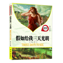 名校名师导读书系：假如给我三天光明